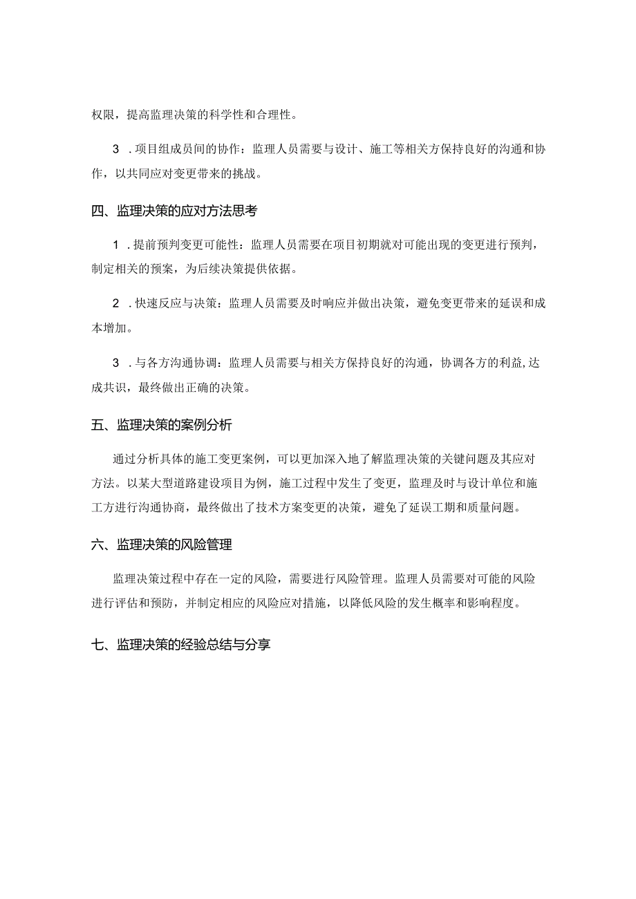 施工变更管理中监理的关键影响与决策因素解析与应对方法思考.docx_第2页