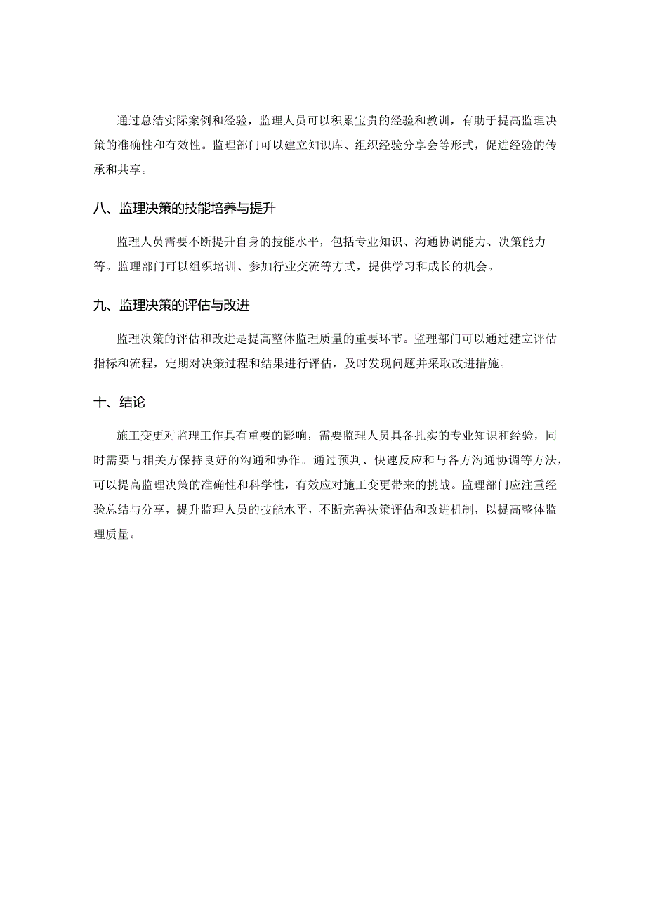 施工变更管理中监理的关键影响与决策因素解析与应对方法思考.docx_第3页