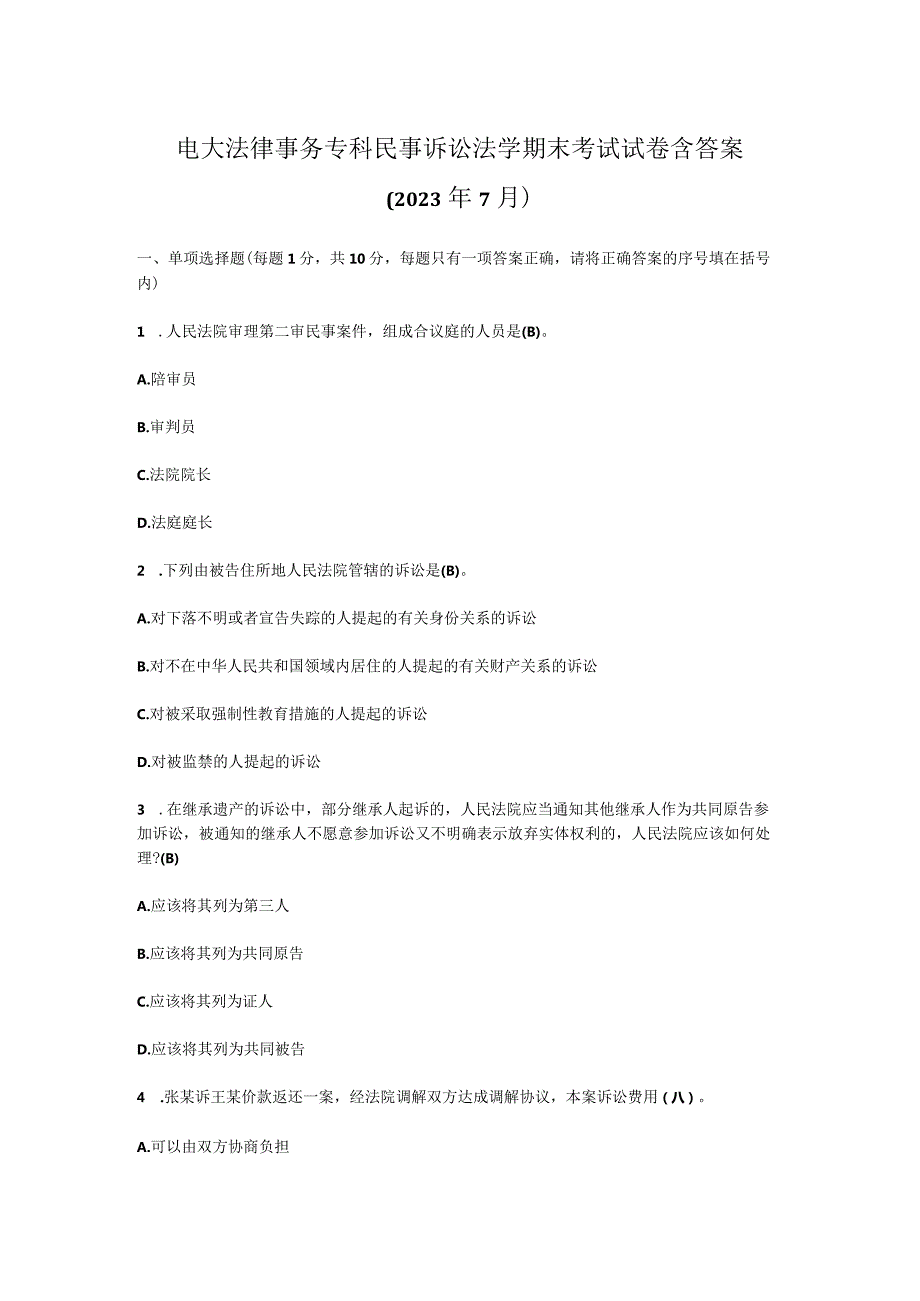 电大法律事务专科民事诉讼法学期末考试试卷含答案（2023年7月）.docx_第1页