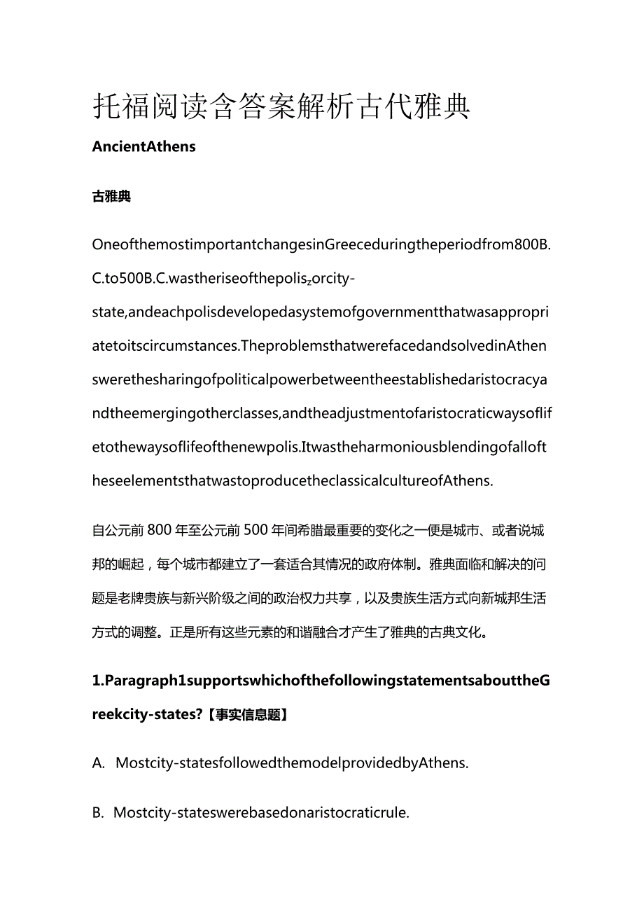 托福阅读含答案解析 古代雅典.docx_第1页