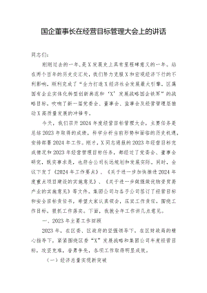 国企董事长在经营目标管理大会上的讲话.docx