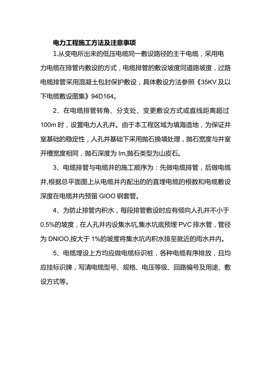 电力工程施工方法及注意事项.docx_第1页