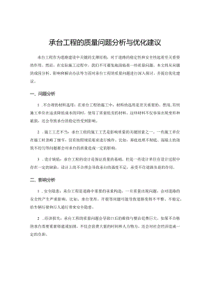 承台工程的质量问题分析与优化建议.docx