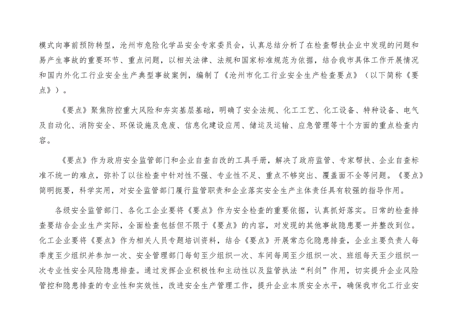 沧州市化工行业安全检查要点2024.docx_第3页