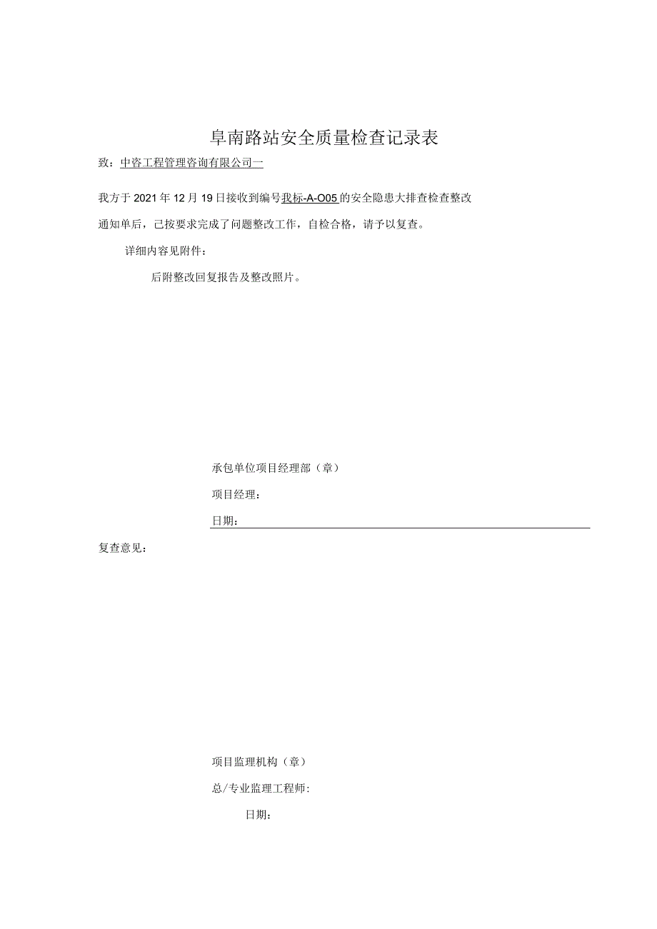 阜南路站安全检查整改回复单2021.12.19.docx_第1页