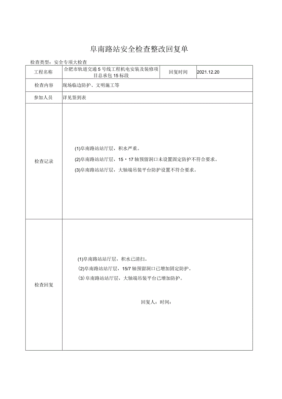 阜南路站安全检查整改回复单2021.12.19.docx_第2页