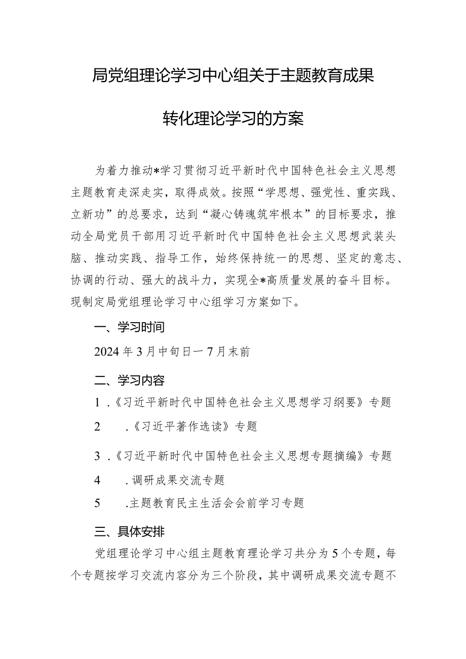 局党组理论学习中心组关于主题教育成果转化理论学习的方案.docx_第1页