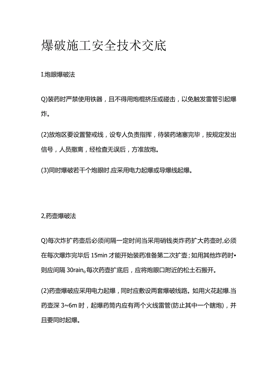 爆破施工安全技术交底全套.docx_第1页