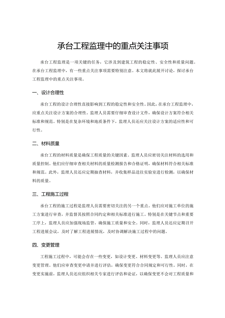 承台工程监理中的重点关注事项.docx_第1页