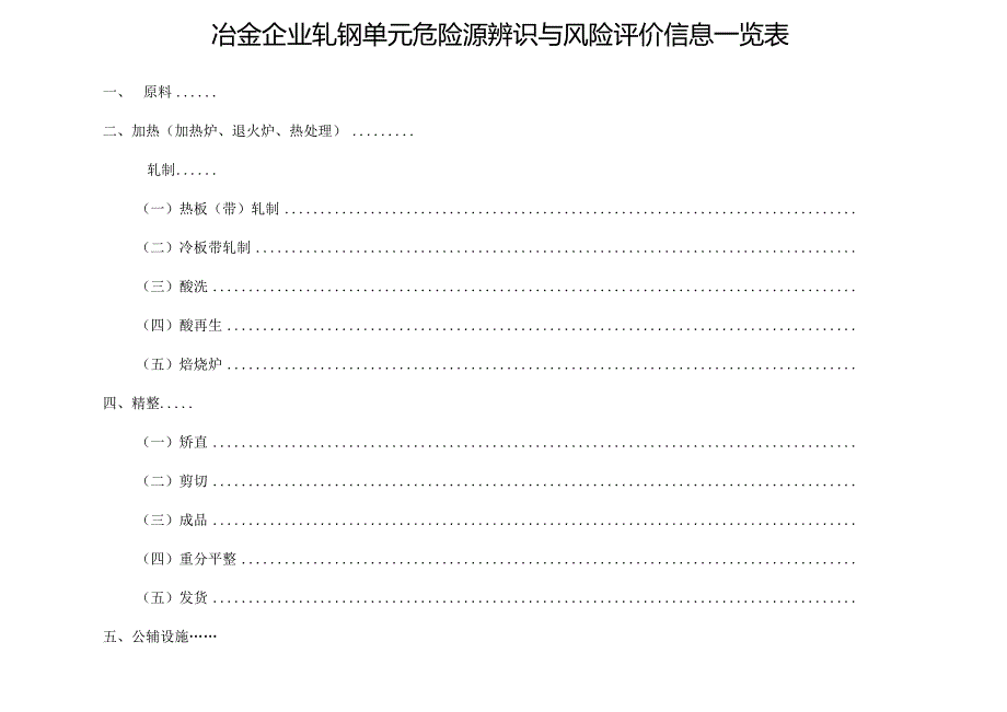 轧钢危险源辨识与风险评价信息表.docx_第1页