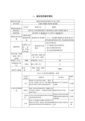 建筑垃圾回收再利用生产加工项目环评报告表.docx