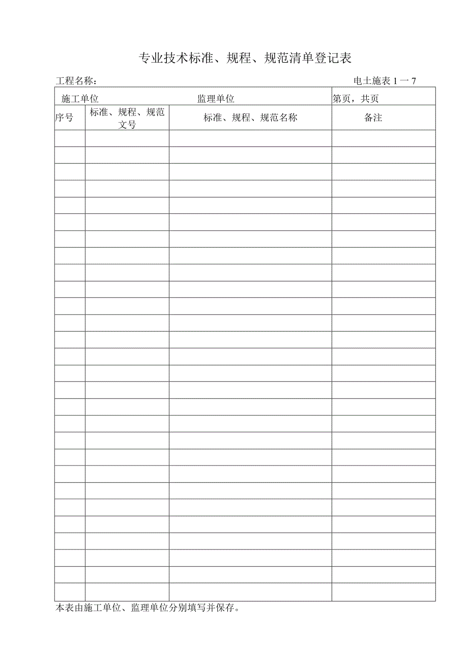 电土施表1-7专业技术标准、规程、规范清单登记表.docx_第1页