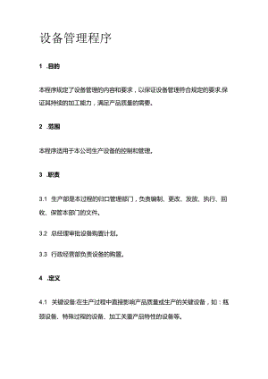 设备管理程序全套.docx