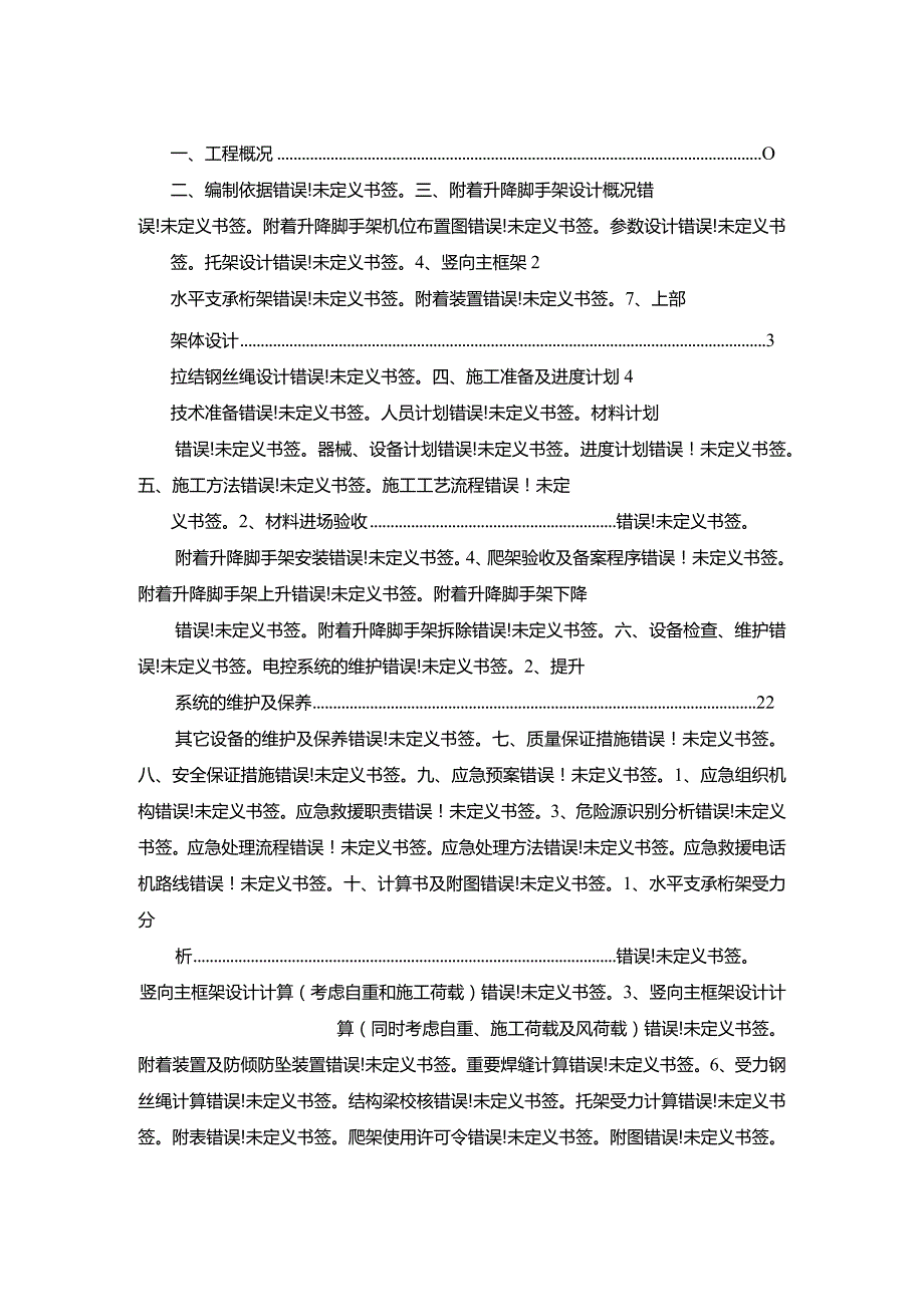 附着升降脚手架安全专项施工方案模板.docx_第2页