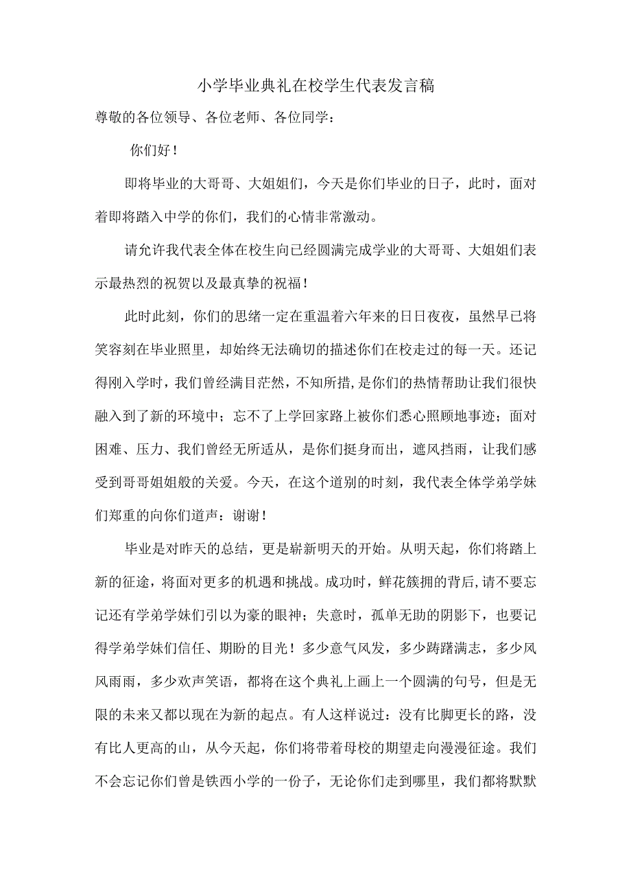 小学毕业典礼在校学生代表发言稿.docx_第1页