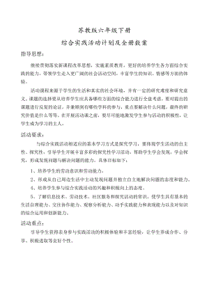 苏教版小学六年级下册综合实践活动计划及全册教案.docx