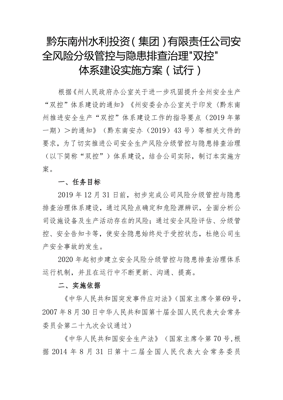 黔东南州水利投资（集团）有限责任公司安全风险分级管控与隐患排查治理“双控”体系建设实施方案（试行）.docx_第1页