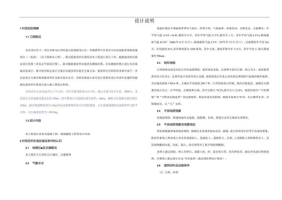 老旧小区改造配套基础设施项目(一标段)道路设计说明.docx_第1页