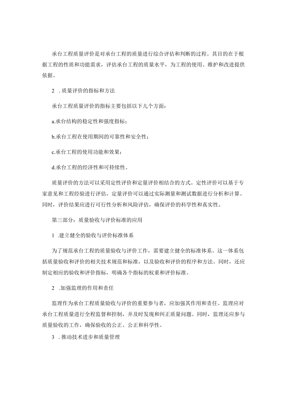 承台工程监理中的质量验收与评价标准.docx_第2页