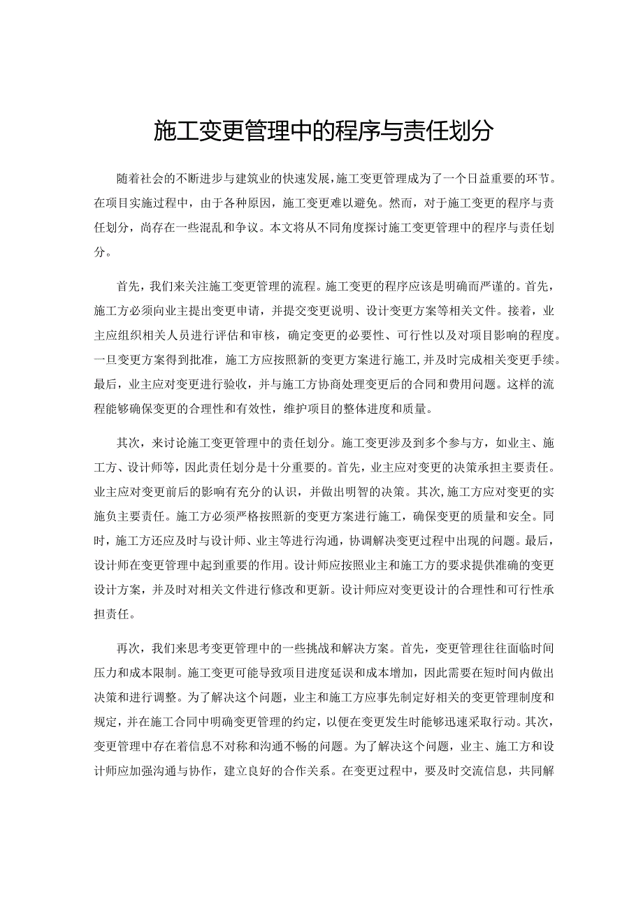 施工变更管理中的程序与责任划分.docx_第1页