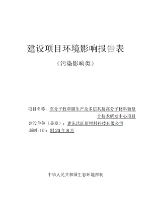 高分子牧草膜生产及多层共挤高分子材料微复合技术研发中心项目环评报告表.docx