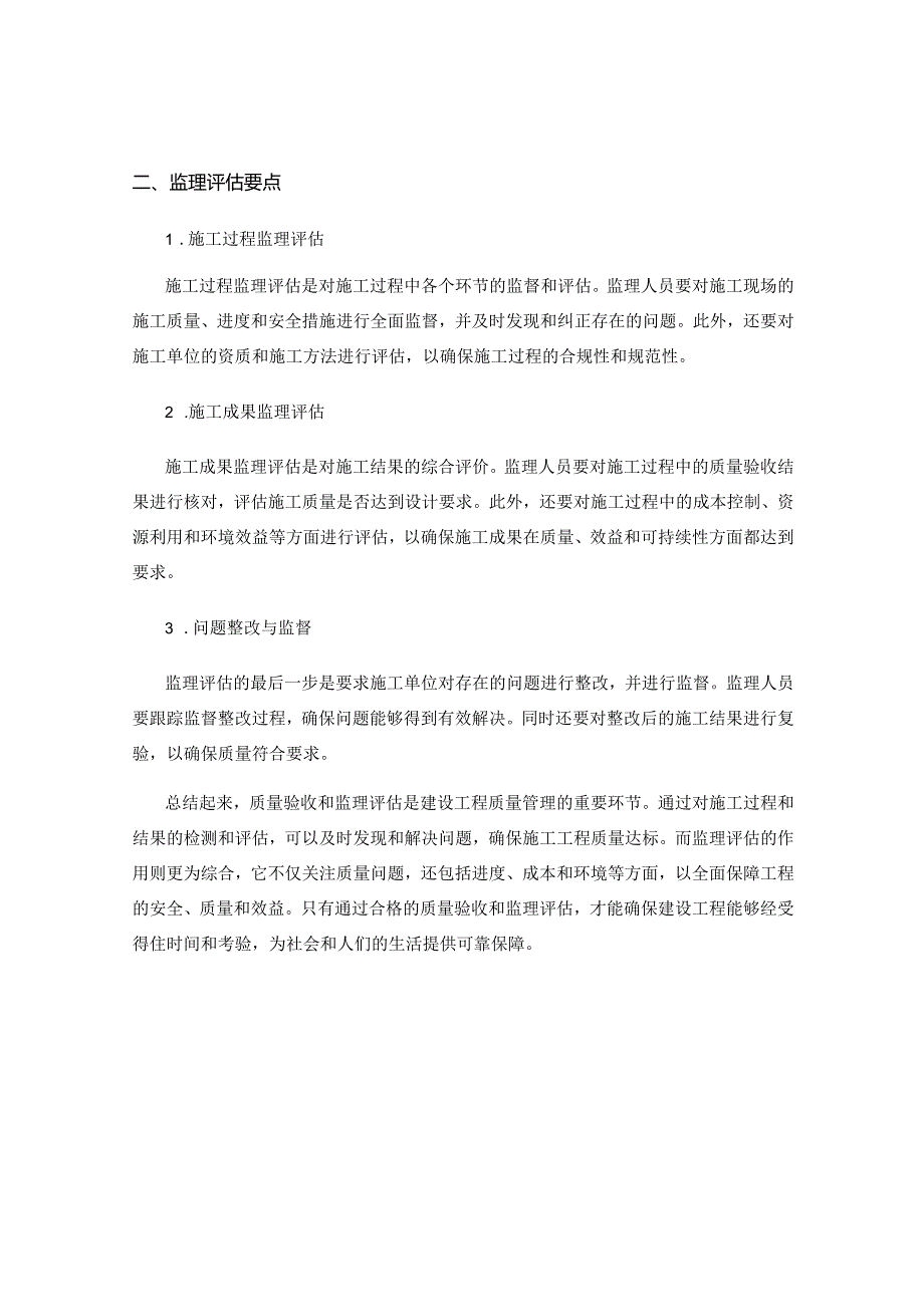 施工中的质量验收与监理评估要点.docx_第2页