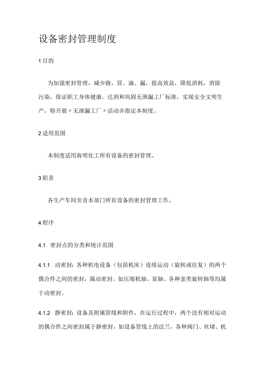 设备密封管理制度规定.docx_第1页