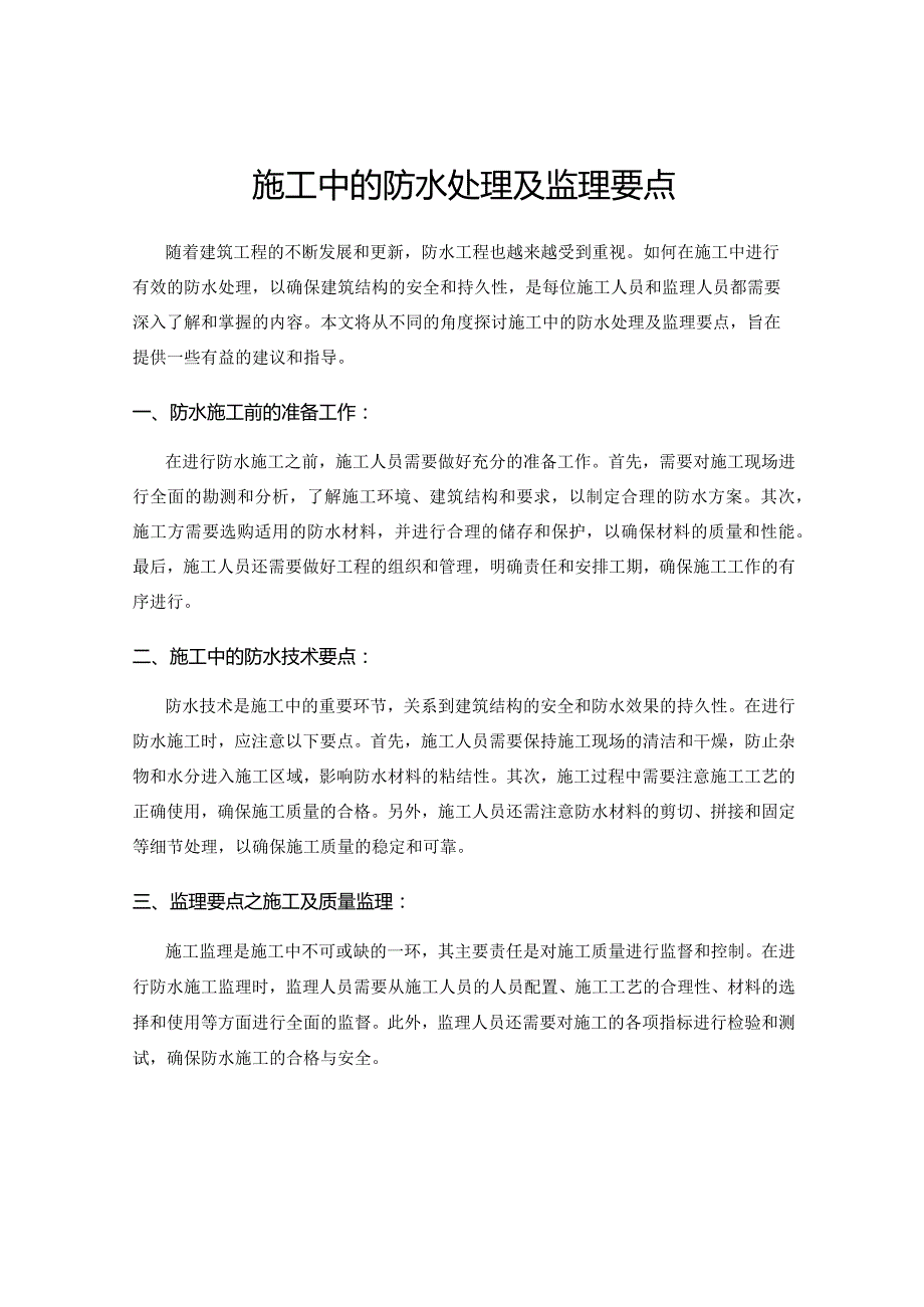 施工中的防水处理及监理要点.docx_第1页