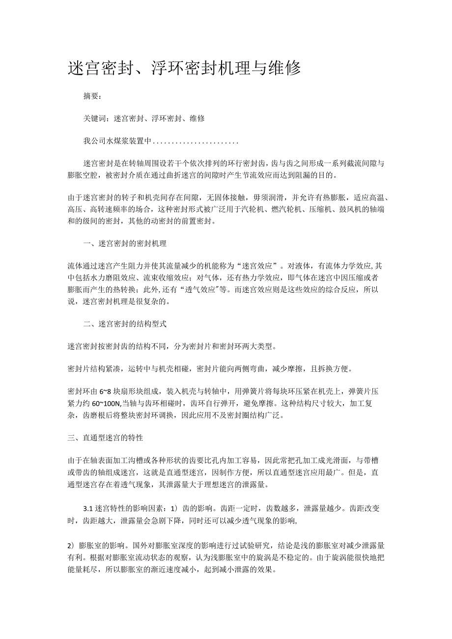 迷宫密封、浮环密封机理与维修.docx_第1页