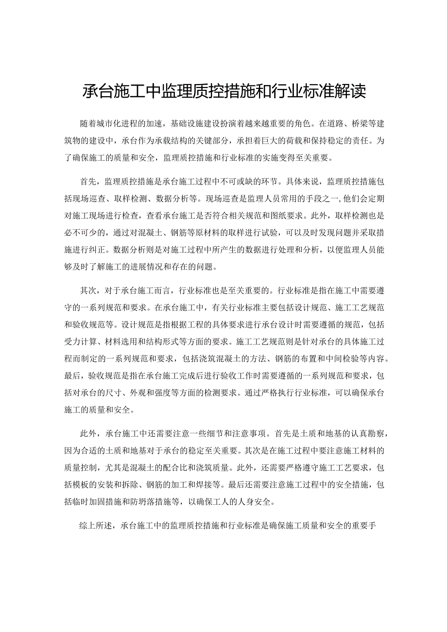 承台施工中监理质控措施和行业标准解读.docx_第1页