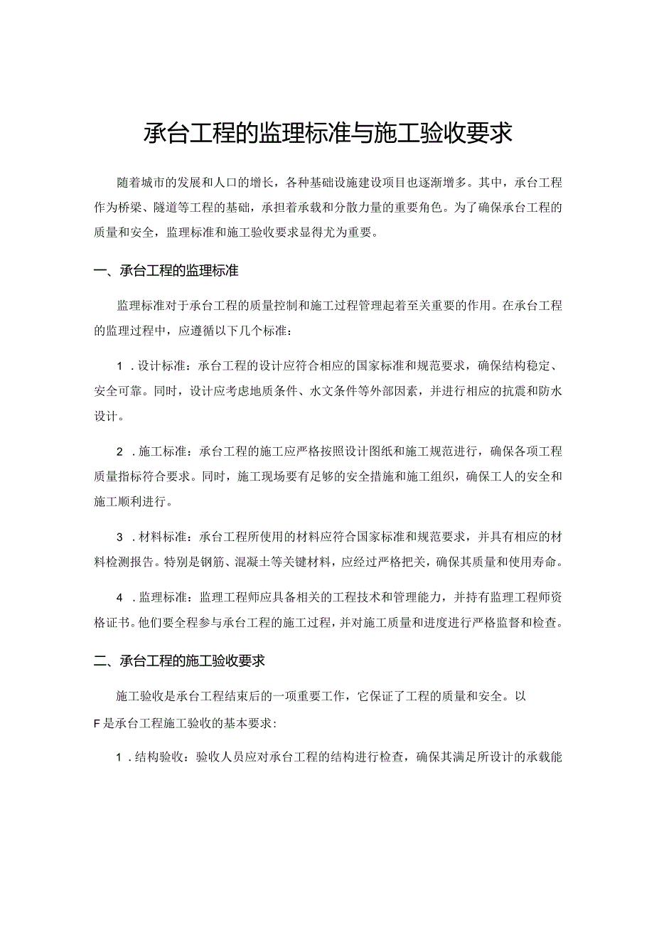 承台工程的监理标准与施工验收要求.docx_第1页