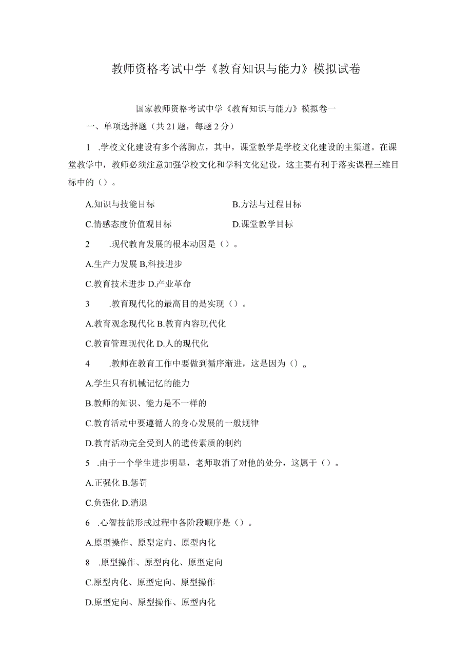 教师资格考试：中学《教育知识与能力》模拟试卷及答案.docx_第1页