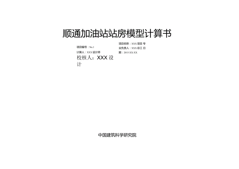 顺通加油站站房模型计算书_SATWE.docx_第1页