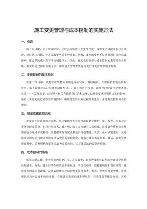 施工变更管理与成本控制的实施方法.docx