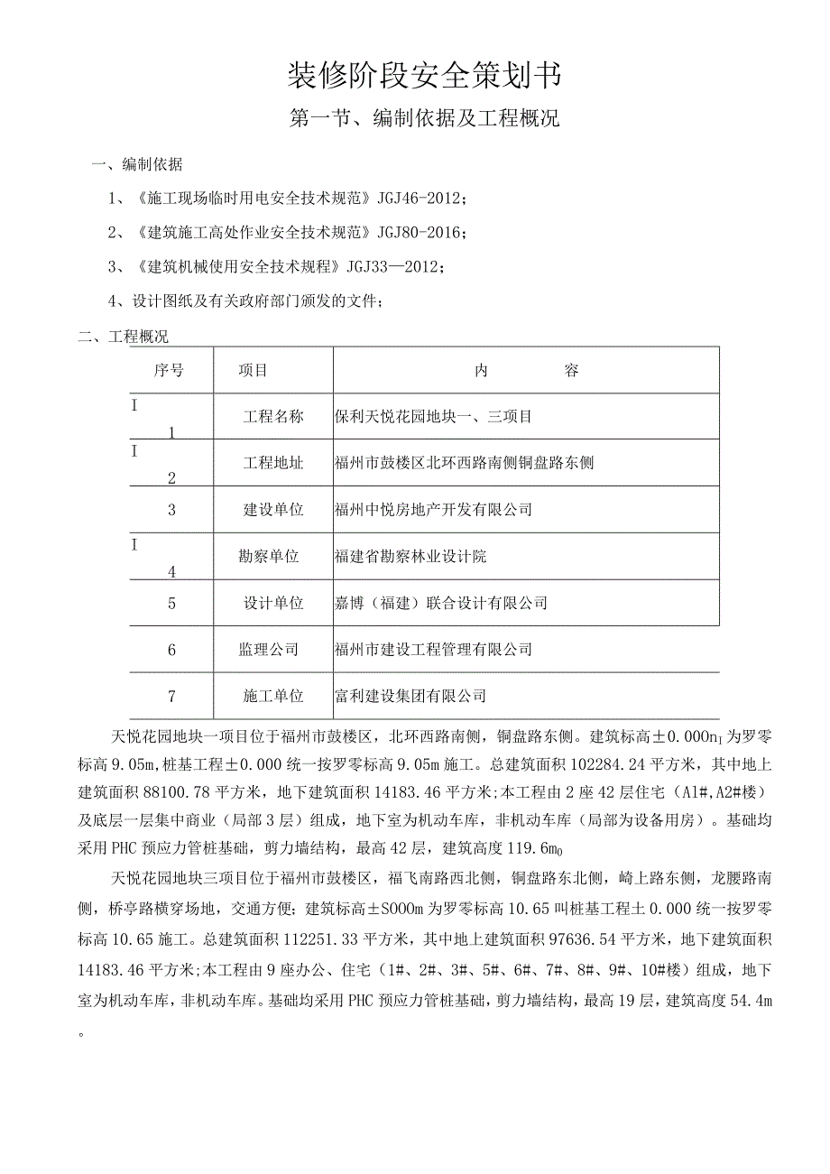 （最终天悦改定稿）装修阶段安全策划.docx_第2页