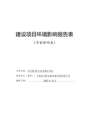 年喷涂10万件金属配件项目环评报告表.docx