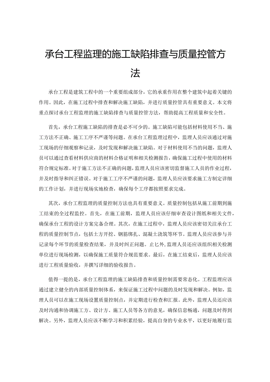 承台工程监理的施工缺陷排查与质量控管方法.docx_第1页