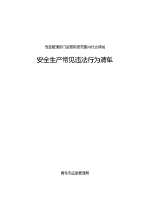 应急管理部门监管职责范围内安全生产常见违法行为清单.docx