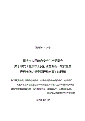 标准化 渝安委〔2017〕1号.docx