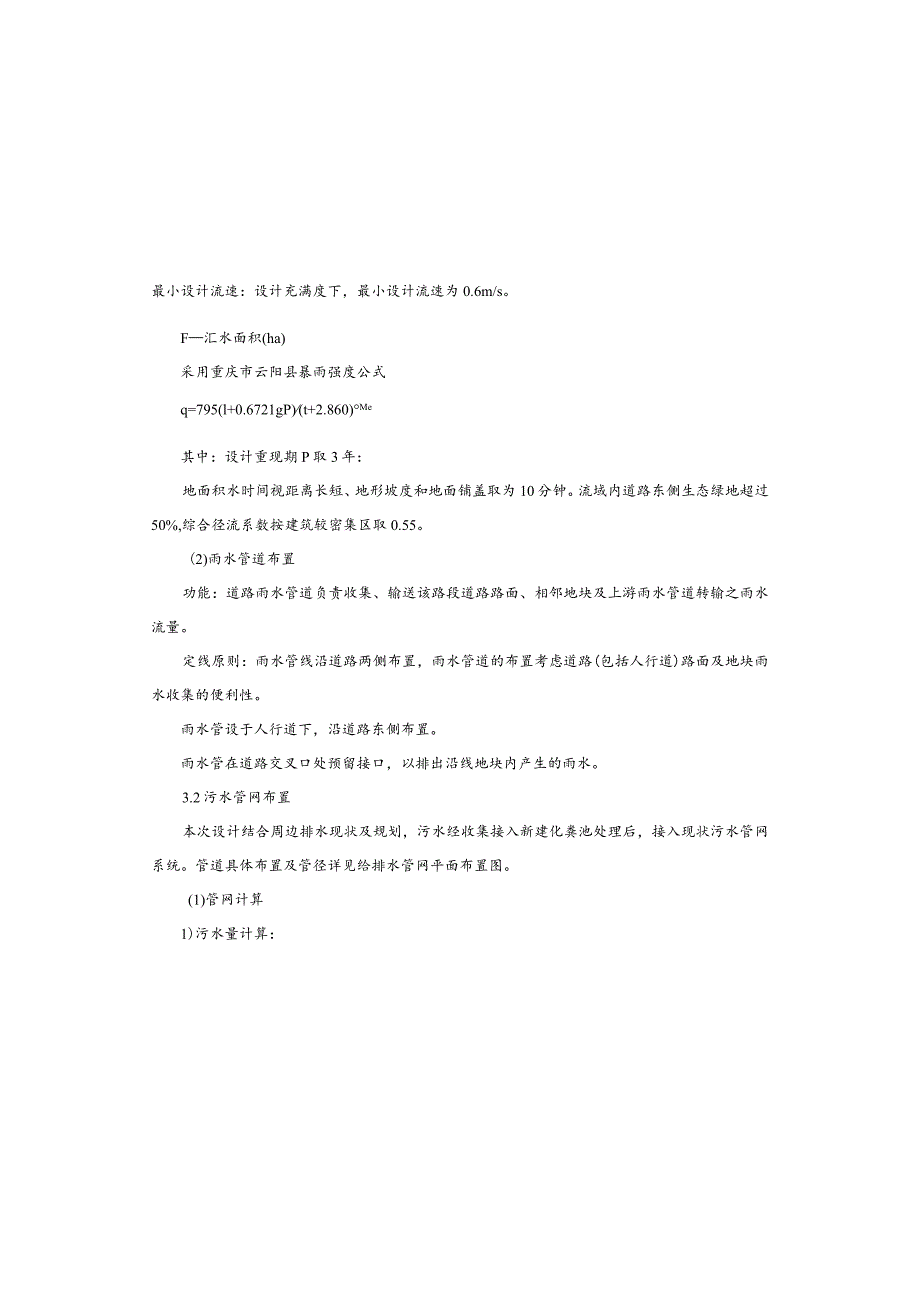 生态环境系统整治项目（水环境综合治理）排水管网设计说明.docx_第3页