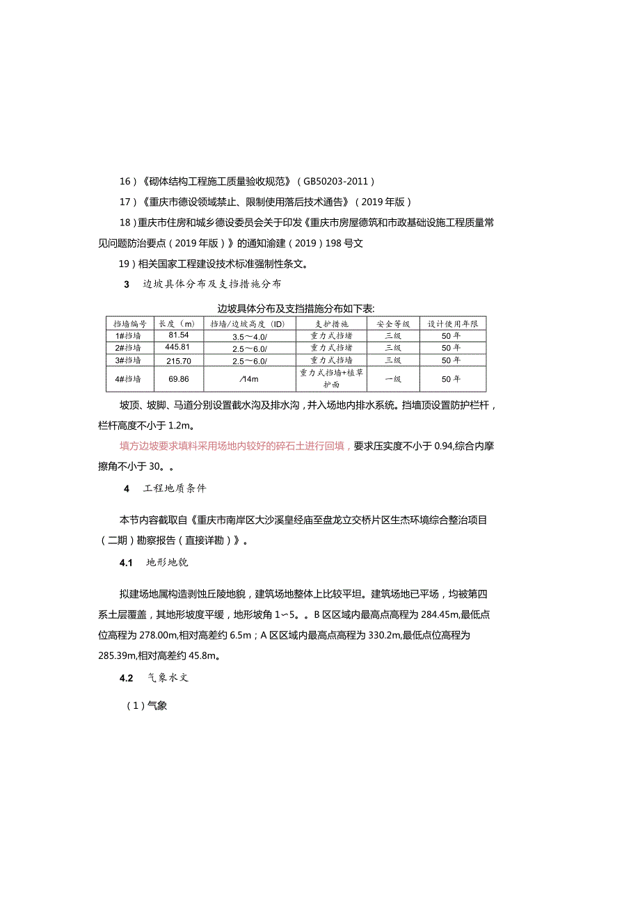 生态环境综合整治项目（二期）边坡设计说明.docx_第1页