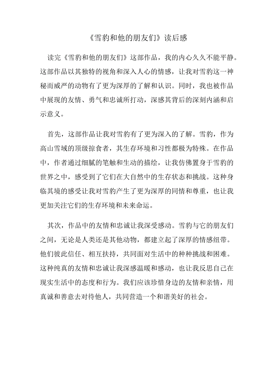 雪豹和他的朋友们的读后感.docx_第1页