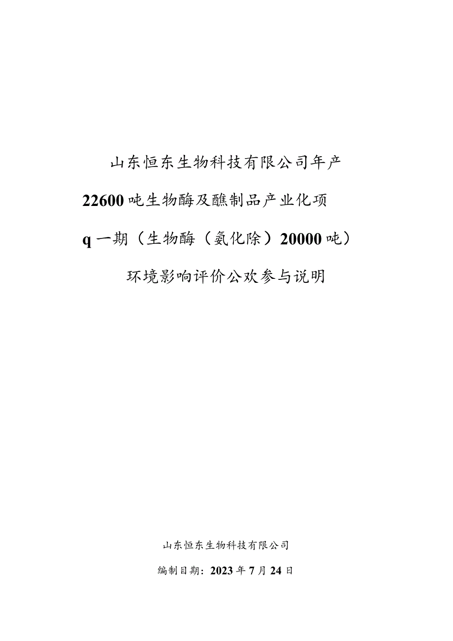 年产48000吨高端绿色化工产业化项目（二期工程）环评公共参与说明.docx_第1页