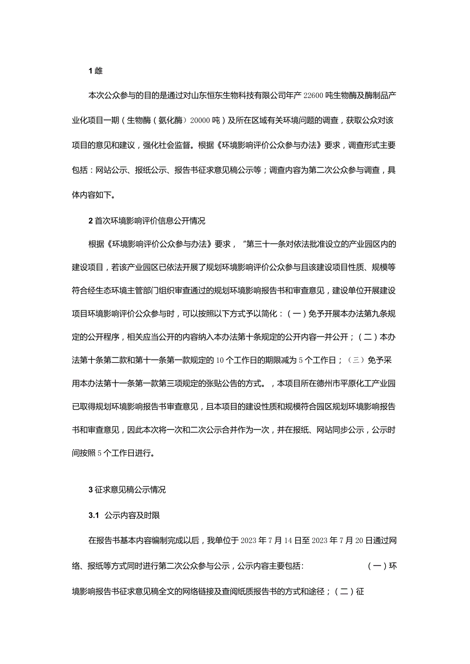 年产48000吨高端绿色化工产业化项目（二期工程）环评公共参与说明.docx_第2页