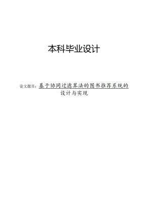 基于协同过滤算法的图书推荐系统的设计与实现.docx