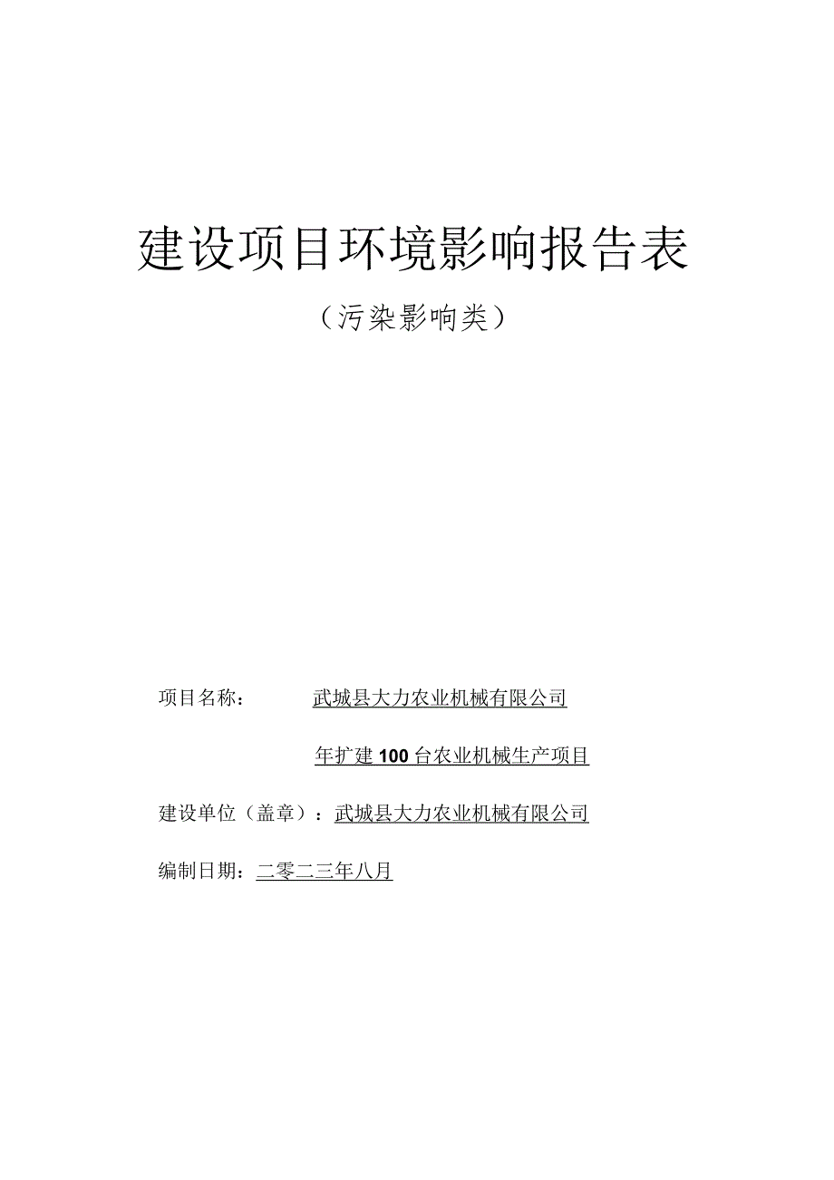 年扩建 100 台农业机械生产项目环评报告表.docx_第1页