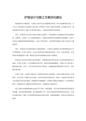 护坡设计与施工方案优化建议.docx