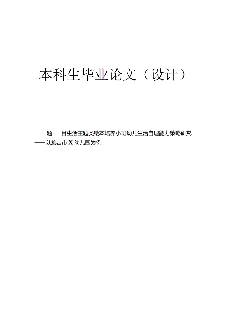 生活主题类绘本培养小班幼儿生活自理能力策略研究.docx_第1页