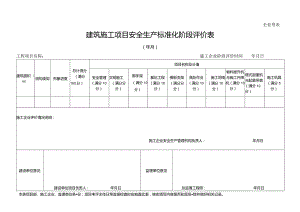 附表8：建筑施工项目安全生产标准化阶段评价表.docx