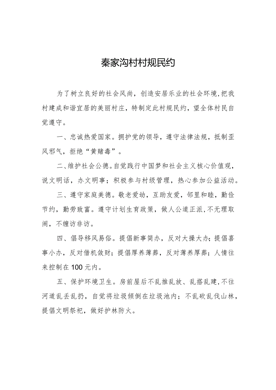 秦家沟村振兴规划资料.docx_第3页